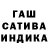 Гашиш индика сатива Makochama